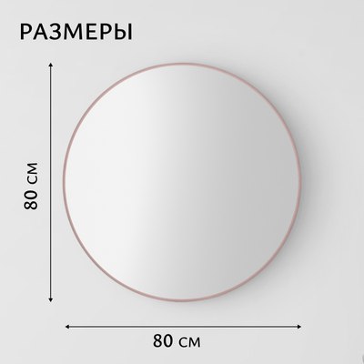 Зеркало Saniteco 1P10 80