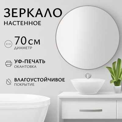 Зеркало Saniteco 1N10 70 - фото