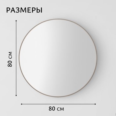 Зеркало Saniteco 1N10 80