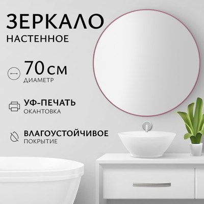 Зеркало Saniteco 1M10 70 - фото