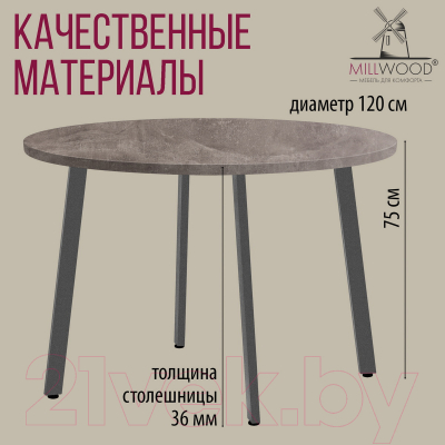 Обеденный стол Millwood Шанхай D1200