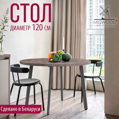 Обеденный стол Millwood Шанхай D1200