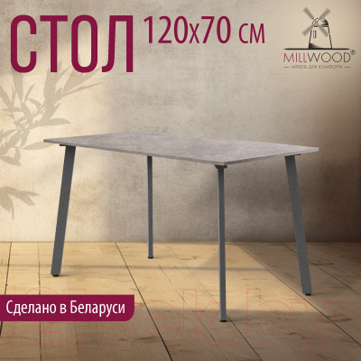 Обеденный стол Millwood Шанхай Л18 120x70