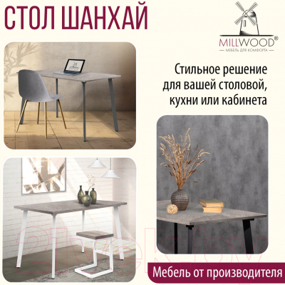 Обеденный стол Millwood Шанхай Л18 120x70