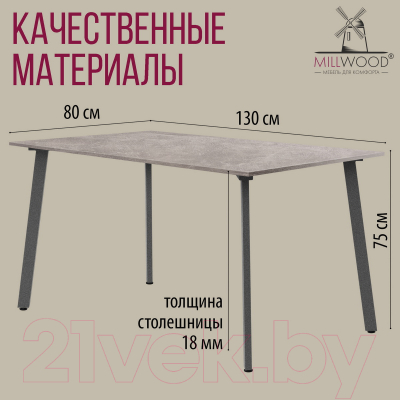 Обеденный стол Millwood Шанхай Л18 130x80