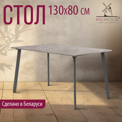 Обеденный стол Millwood Шанхай Л18 130x80