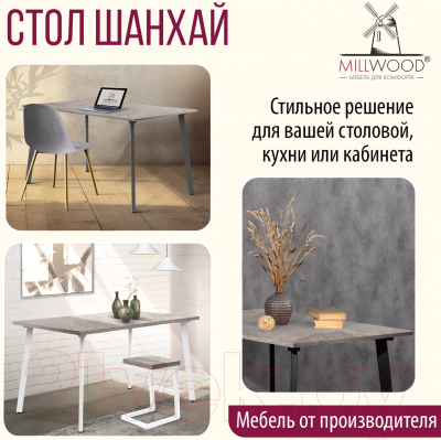 Обеденный стол Millwood Шанхай Л18 130x80