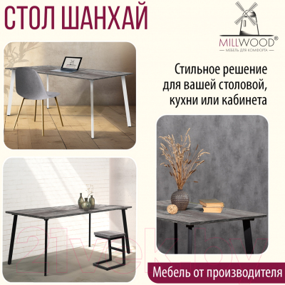 Обеденный стол Millwood Шанхай Л18 160x80