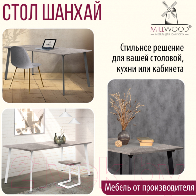 Обеденный стол Millwood Шанхай Л18 160x80