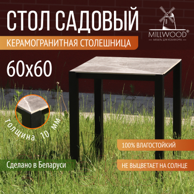 Стол садовый Millwood Сеул керамогранит 60x60x75