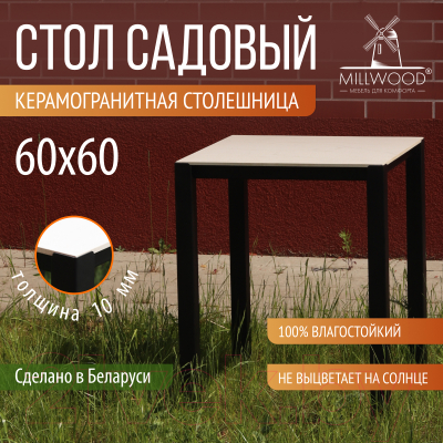 Стол садовый Millwood Сеул керамогранит 60x60x75