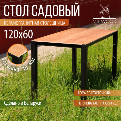 Стол садовый Millwood Сеул керамогранит 120x60x75 (дерево вуд/металл черный)