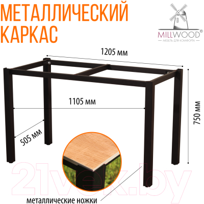 Стол садовый Millwood Сеул керамогранит 120x60x75 (дерево вуд/металл черный)