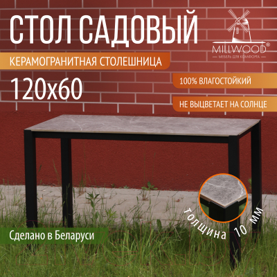 Стол садовый Millwood Сеул керамогранит 120x60x75 (бетон клифф/металл черный)