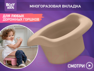 Вставка для детского горшка ROXY-KIDS ML-235RU-BE