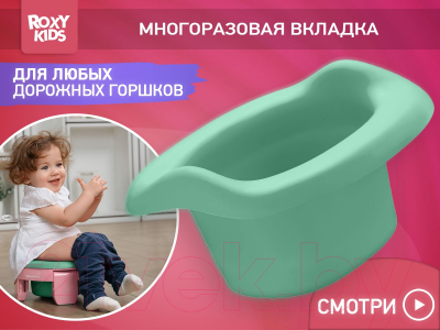 Вставка для детского горшка ROXY-KIDS ML-235RU-OL