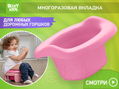 Вставка для детского горшка ROXY-KIDS ML-235RU-PI