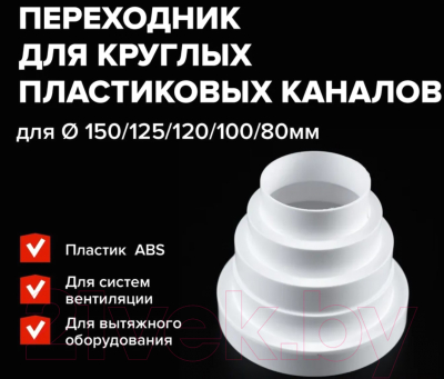 Переходник воздуховода Event Круглый 150/125/120/100/80