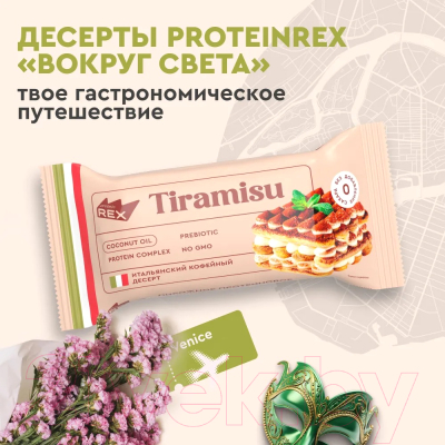 Набор протеиновых пирожных ProteinRex Тирамису