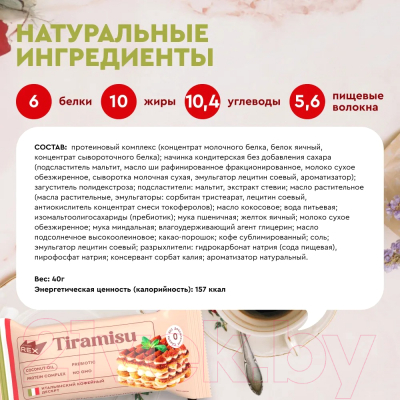 Набор протеиновых пирожных ProteinRex Тирамису