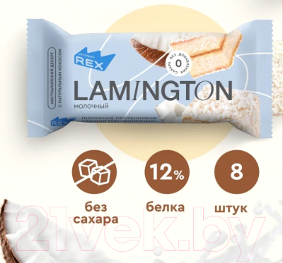 Набор протеиновых пирожных ProteinRex Ламингтон молочный