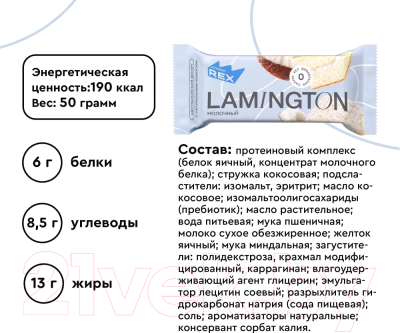 Набор протеиновых пирожных ProteinRex Ламингтон молочный