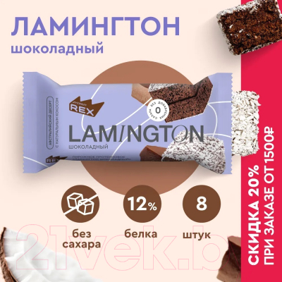 Набор протеиновых пирожных ProteinRex Ламингтон шоколадный