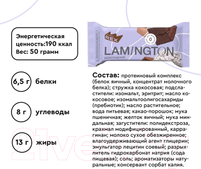 Набор протеиновых пирожных ProteinRex Ламингтон шоколадный