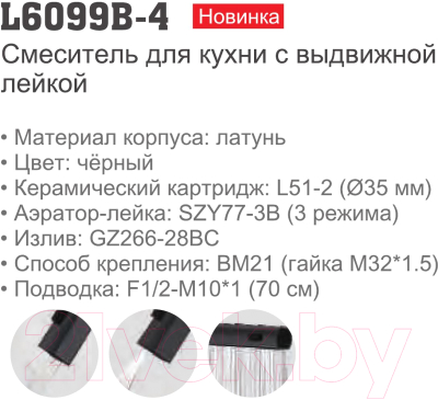Смеситель Ledeme L6099B-4