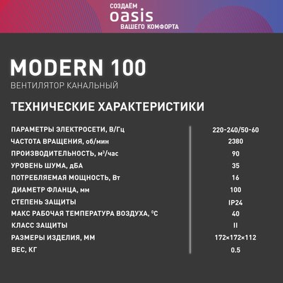 Вентилятор накладной Oasis Modern 100