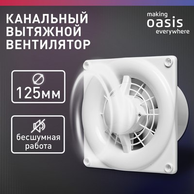 Вентилятор накладной Oasis Modern 125/140