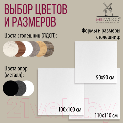 Обеденный стол Millwood Шанхай Л18 90x90