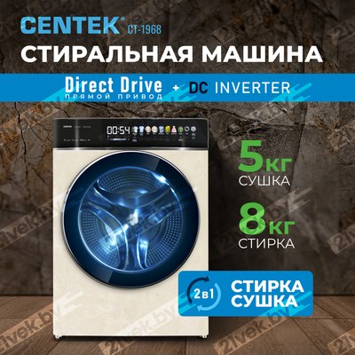Стирально-сушильная машина Centek CT-1968 (бежевый)