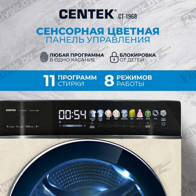 Стирально-сушильная машина Centek CT-1968 (бежевый)