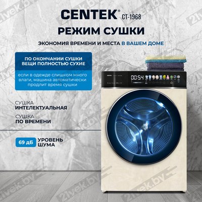 Стирально-сушильная машина Centek CT-1968 (бежевый)