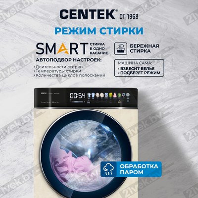 Стирально-сушильная машина Centek CT-1968 (бежевый)