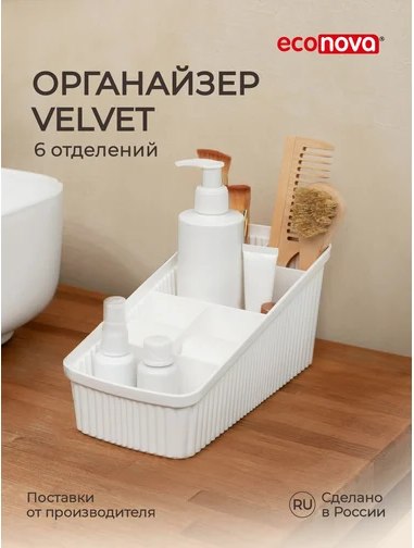 Органайзер для хранения Econova Velvet / 434256516