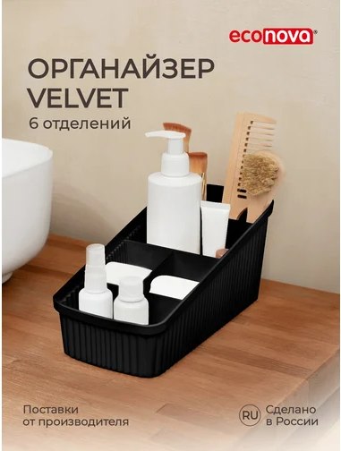 Органайзер для хранения Econova Velvet / 434256513 