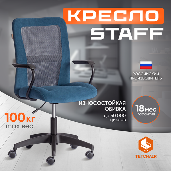 Кресло офисное Tetchair Staff флок