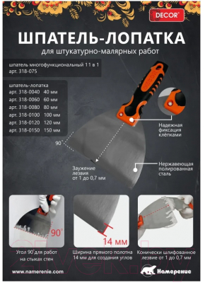 Шпатель Decor 318-0080