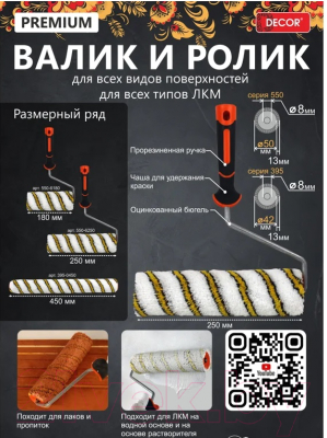 Ролик малярный Decor 395-0450