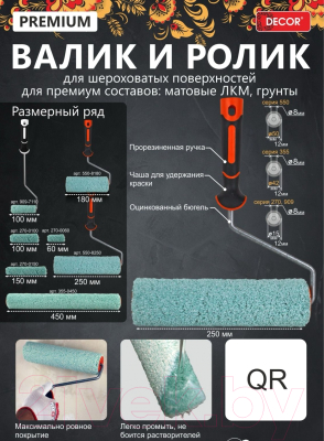 Ролик малярный Decor 355-0450