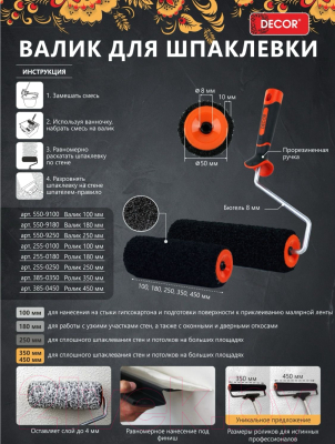 Ролик малярный Decor 385-0450