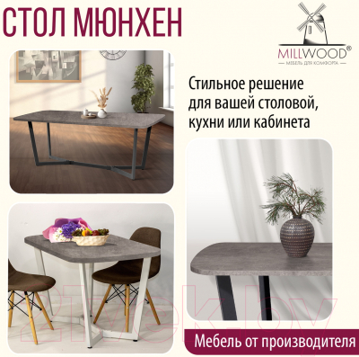 Обеденный стол Millwood Лофт Мюнхен Л 200x100x75 (бетон/металл черный)