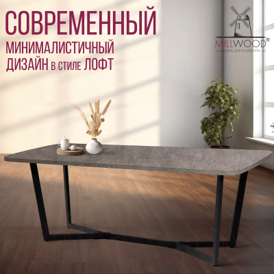 Обеденный стол Millwood Лофт Мюнхен Л 200x100x75 (бетон/металл черный)