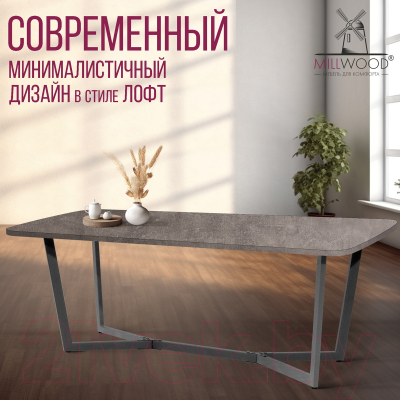 Обеденный стол Millwood Лофт Мюнхен Л 200x100x75 (бетон/графит)