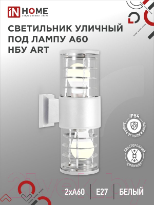 Светильник уличный INhome НБУ ART-2хA60-WH / 4690612051819