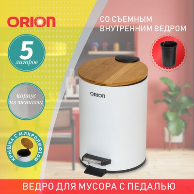 Мусорное ведро Orion Home 460051