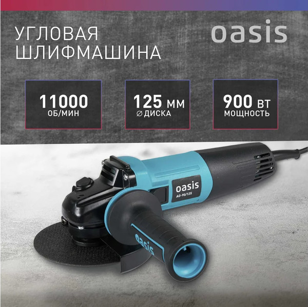 Угловая шлифовальная машина Oasis AG-90/125 NEW