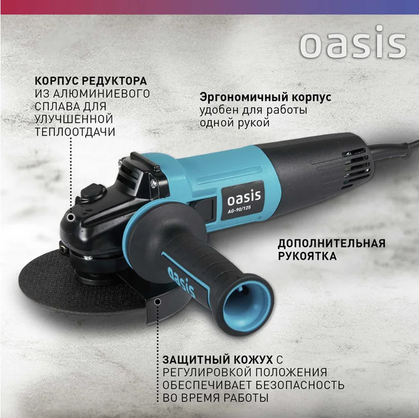 Угловая шлифовальная машина Oasis AG-90/125 NEW